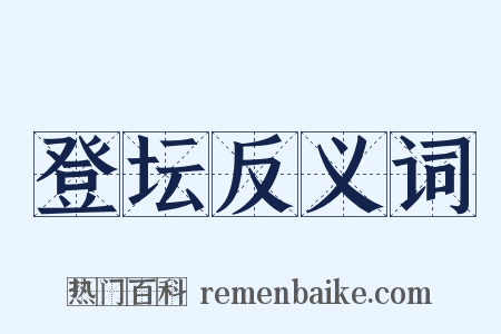 登坛反义词是什么意思的图片